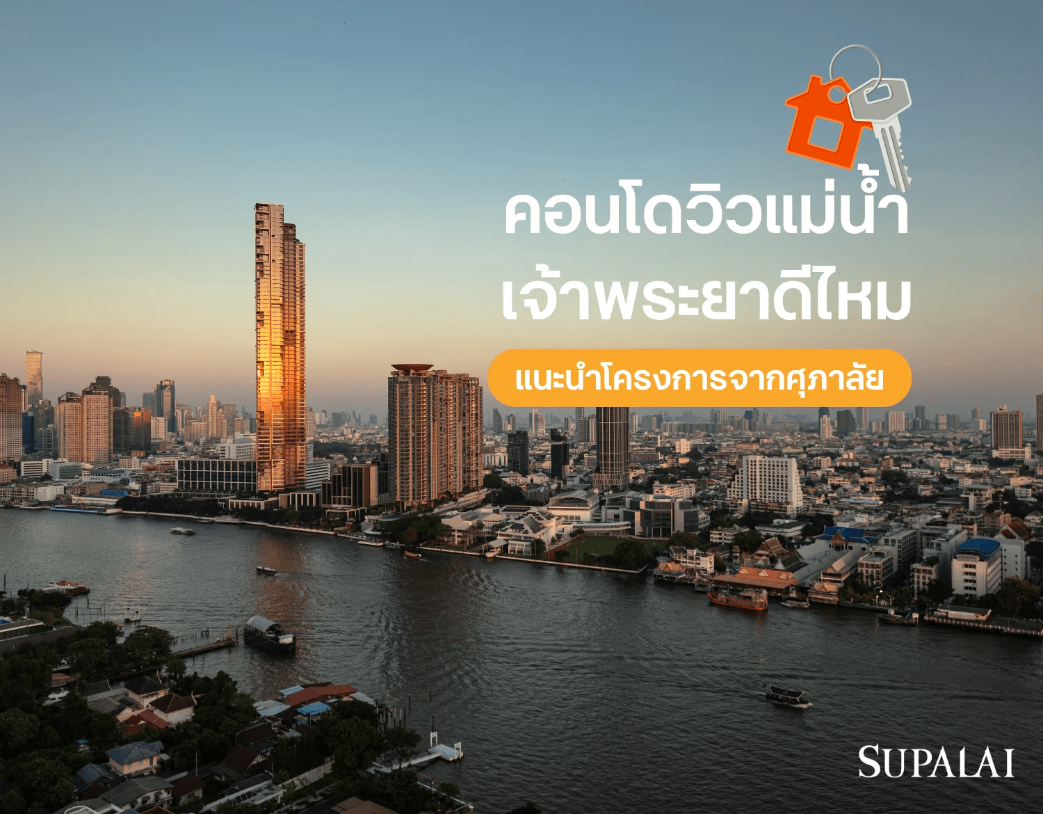 1 คอนโดวิวแม่น้ำเจ้าพระยา.png